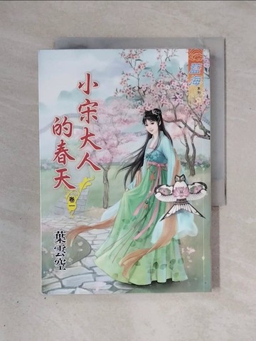 【書寶二手書T1／言情小說_X3F】小宋大人的春天?卷一_葉雲空