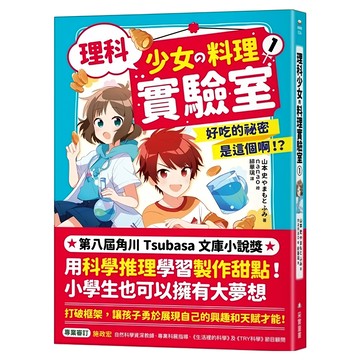 理科少女的料理實驗室1  好吃的祕密是這個啊!?  采實文化  山本 史