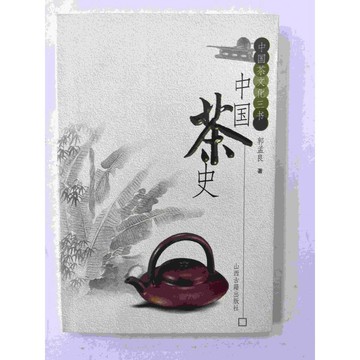 【雷根360免運】【送贈品】中國茶史 (簡體) #九成新【P-C1436】