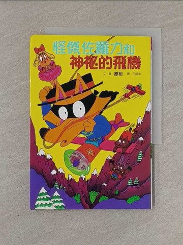 【書寶二手書T1／兒童文學_YFX】怪傑佐羅力和神祕的飛機_原裕