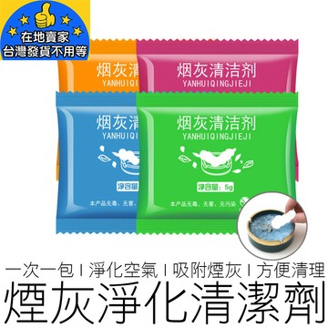 菸灰清潔劑 單包5G 滅菸沙 滅煙泥 滅菸神器 滅煙神器 熄菸 菸灰 菸灰砂 煙灰缸 菸灰缸 居家 在地賣家