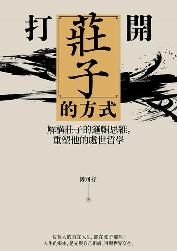 【電子書】打開莊子的方式：解構莊子的邏輯思維，重塑他的處世哲學