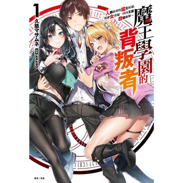 魔王學園的背叛者(1)_Readmoo 讀墨電子書