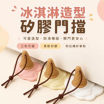 【台灣現貨】冰淇淋門檔 三種顏色 門檔器 惡作劇 打翻的甜筒擋門器 墜落的冰淇淋門擋 防撞門擋 門阻 甜筒 創意交換