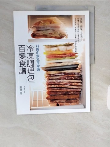 【書寶二手書T1／餐飲_ZHH】料理名家私房常備「冷凍調理包」百變食譜_藤井 惠,  林美琪