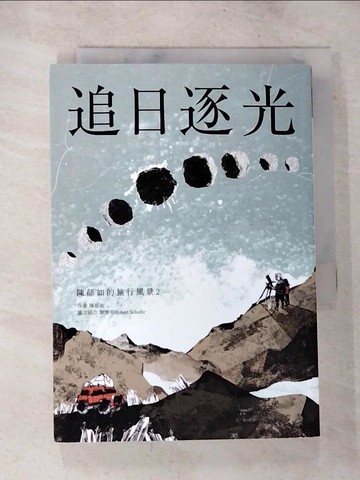 【書寶二手書T4／短篇_BRN】追日逐光（陳郁如的旅行風景2）_陳郁如, 謝博明Robert Schafer