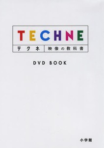 テクネ 映像の教科書 DVD BOOK