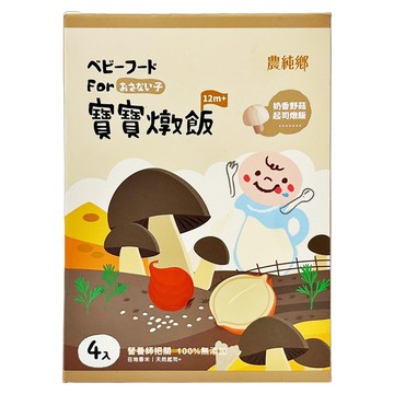 農純鄉 寶寶燉飯 奶香野菇起司 1歲以上 4包  600g  1盒