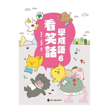 螢火蟲國小看笑話學成語(6)