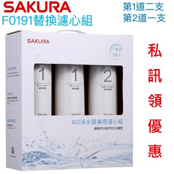 【SAKURA櫻花】P0230/P0230A淨水器濾心組【F0191｜F0192｜F0193｜F0195｜F01911】