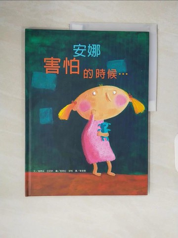 【書寶二手書T3／少年童書_ZOO】安娜害怕的時候_海恩茲．亞尼許, Heinz Janisch, 芭芭拉?容格, 李紫蓉