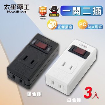 太星電工一開二插分接器2P(3入) 過載自動斷電 過載保護 總開關 鎢金剛 白金剛 檢驗合格