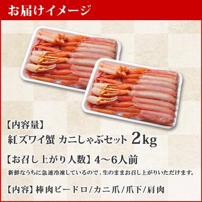 ふるさと納税 弟子屈町 紅ズワイガニしゃぶ 約2kg  殻カット不要(ガイド付) 北海道 弟子屈町 2264