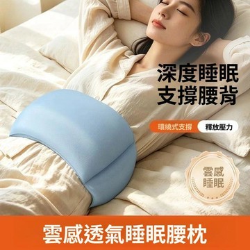 睡眠護腰帶 睡眠腰枕 人體工學腰部支撐 夜間睡覺腰墊 護腰枕 貼合腰部 腰靠枕