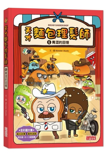 天才麵包理髮師（6）：青澀的回憶[二手書_良好]