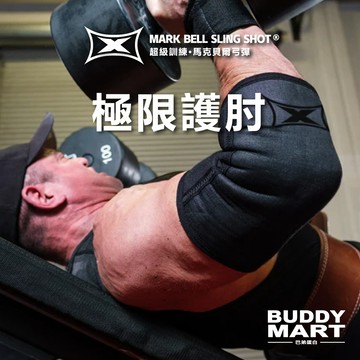 [超級訓練 Sling Shot] 極限X護肘 Extreme X Elbow Sleeves 超級訓練