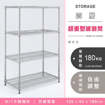 【YCD】MIT耐重鐵力士  超重型四層電鍍置物架 - 120x45x180cm (鉻色)