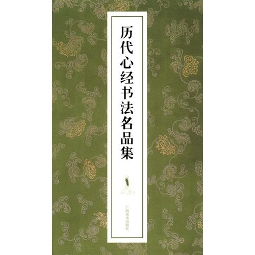 歴代心経書法名品集　中国語書道 #21382;代心#32463;#20070;法名品集