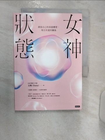 【書寶二手書T5／兩性關係_R14】女神狀態：創造自己的真愛體質，吸引有愛的關係_AWE情感工作室 文飛（DANA）