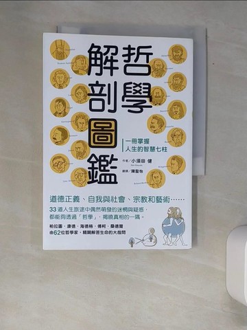 【書寶二手書T2／哲學_W9M】哲學解剖圖鑑_小須田健, 陳聖怡
