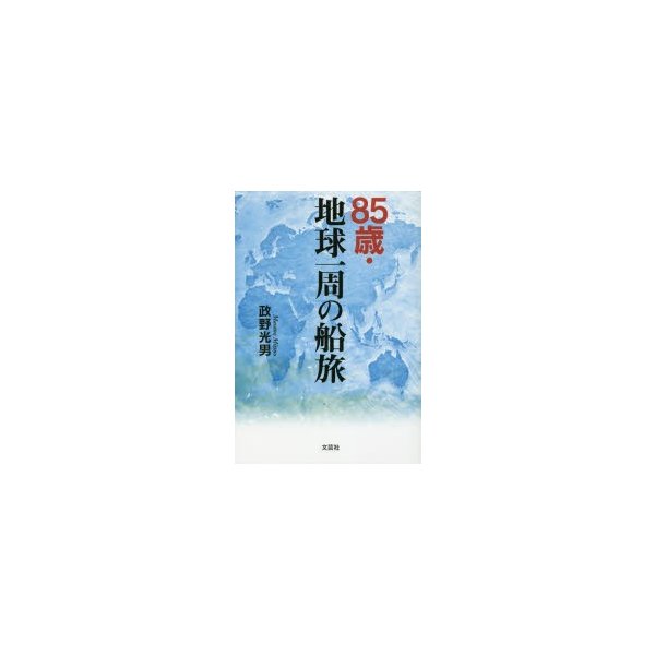 85歳・地球一周の船旅