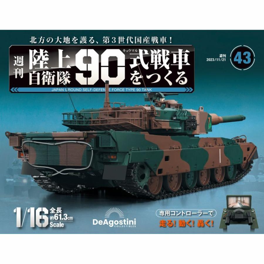 陸上自衛隊 90式戦車をつくる  第43号　デアゴスティーニ