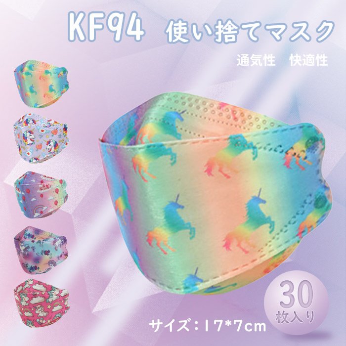 マスク キッズ 不織布マスク 30枚入り 4層構造 使い捨てマスク 子供 カラーマスク 男の子 女の子 キッズマスク 3D立体 柳葉型 ユニコーン柄 入園入学通学 通販 LINEポイント最大0.5%GET | LINEショッピング マスク キッズ 不織布マスク 30枚入り 4層構造 使い捨てマスク 子供 カラーマスク 男の子 女の子 キッズマスク 3D立体 柳葉型 ユニコーン柄 入園入学通学 通販 LINEポイント最大0.5%GET | LINEショッピング