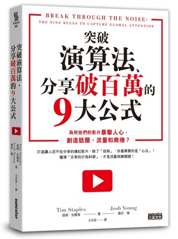 突破演算法、分享破百萬的9大公式：為何他們的影片暴擊人心，創造話題、流量和商[二手書_良好]