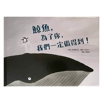 東方出版社 鯨魚，為了你，我們一定做得到  鯨魚 為了你 我們一定做得到
