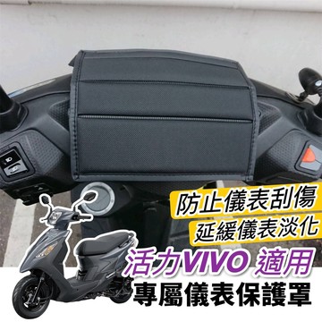 現貨台製 防水加厚🔥防曬防刮 三陽 活力125 儀錶板 保護套 活力 vivo125 儀表板 儀表套 活力 車罩 螢幕套