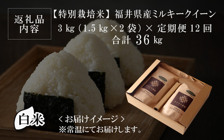 福井県産 ミルキークイーン 1.5kg × 2袋 計3kg (白米) ～化学肥料にたよらない100%の有機肥料～ ネオニコフリー スタンドパック  [H-13402_01]