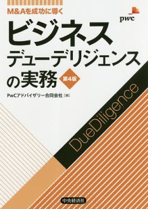 ビジネスデューデリジェンスの実務 M Aを成功に導く PwCアドバイザリー合同会社