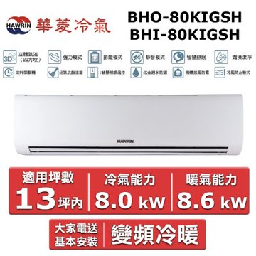 HAWRIN 華菱13坪內《冷暖型-精緻系列》變頻分離式空調BHI-80KIGSH/BHO-80KIGSH
