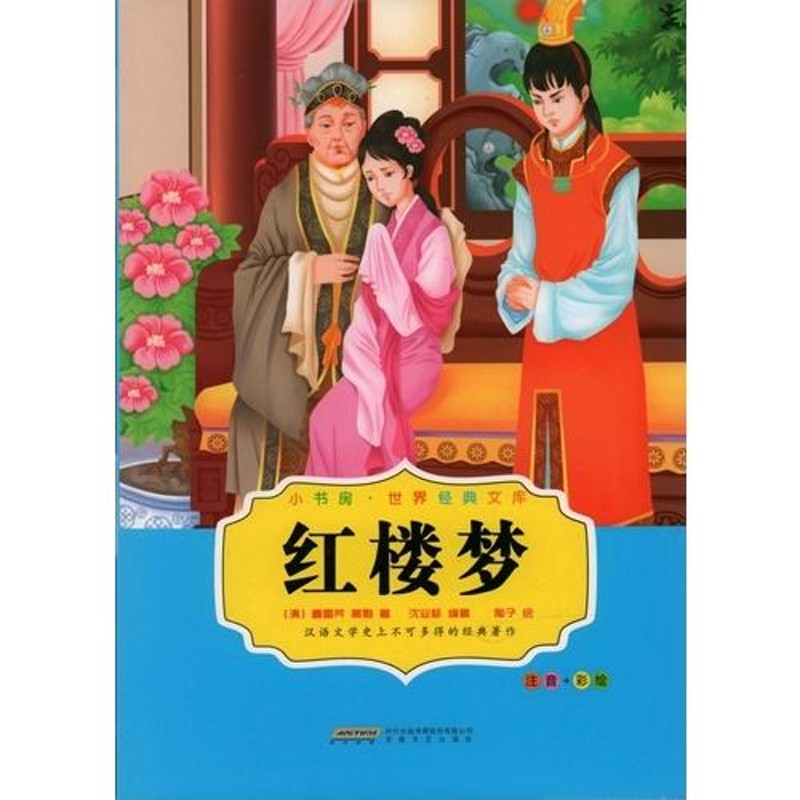 紅楼夢 小書房世界経典文庫 ピンイン付き中国語絵本/红楼梦 小书房世界经典文库书系  | LINEブランドカタログ