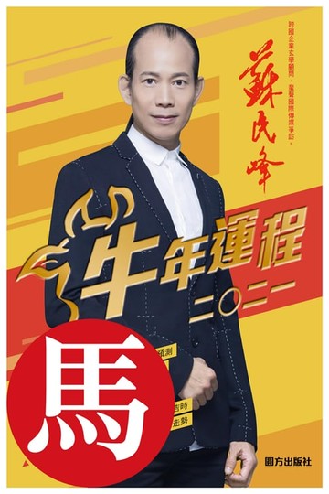 【電子書】蘇民峰2021牛年運程：馬（生肖分拆版）