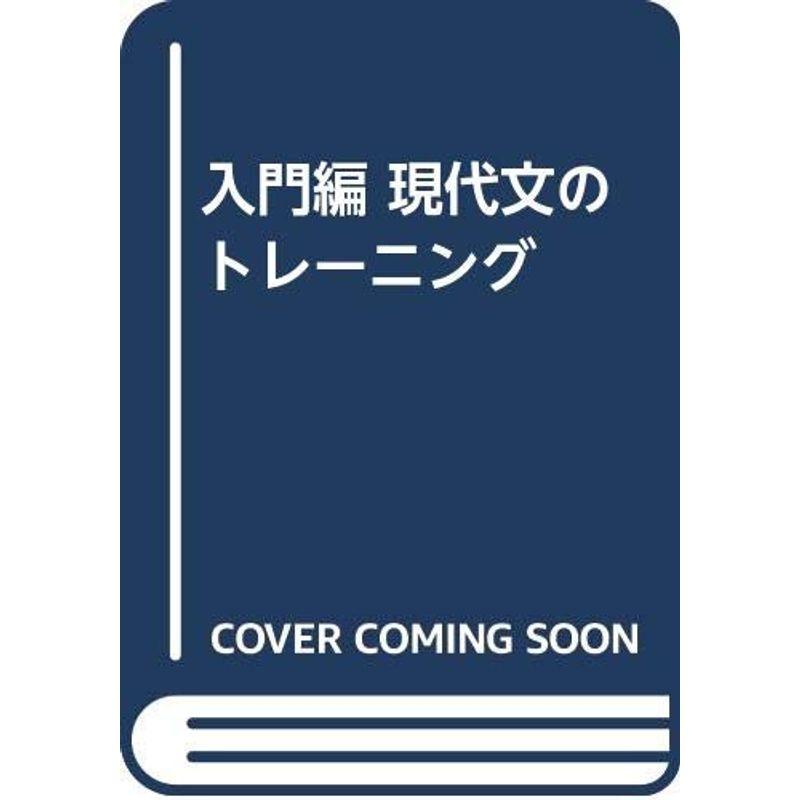 入門編 現代文のトレーニング