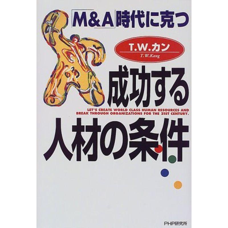 成功する人材の条件?「MA」時代に克つ