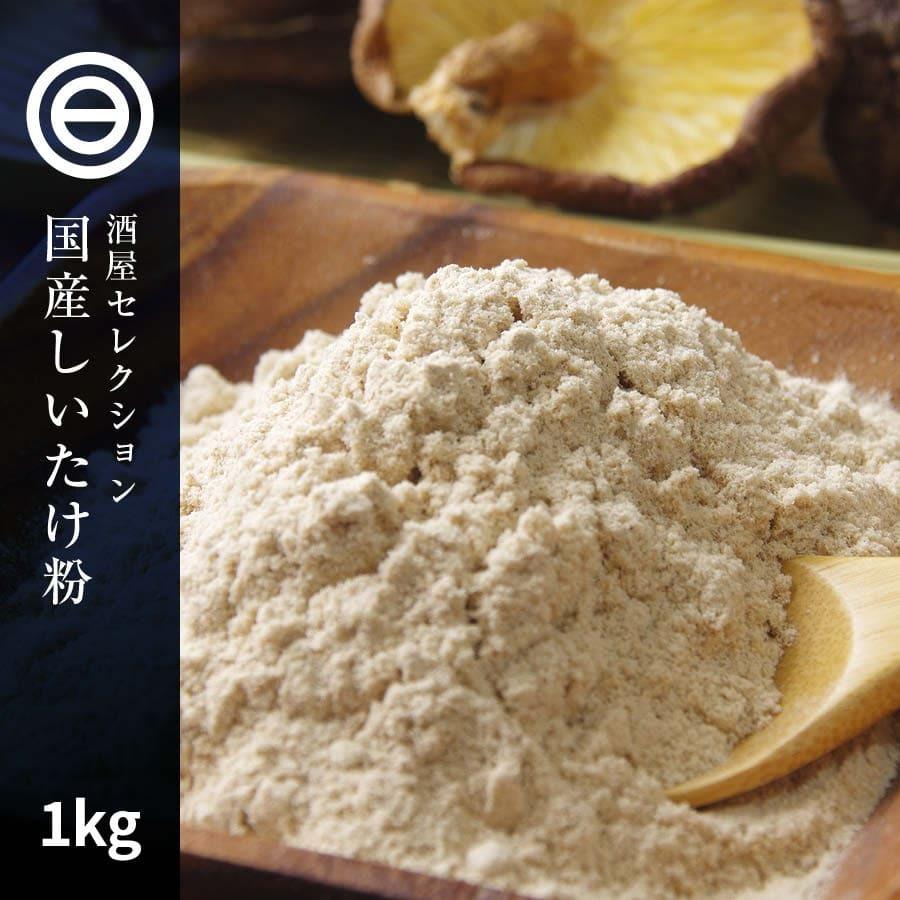 国産 椎茸パウダー椎茸粉末  しいたけ 微粉末 1kg（100g×10） 無農薬 無添加