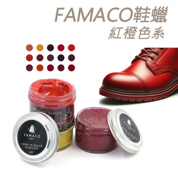 糊塗鞋匠 優質鞋材 L120 RE 法國FAMACO鞋蠟50ml 1罐 【紅橙色系】 補色上光 補色鞋蠟