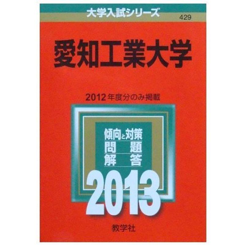 愛知工業大学 (2013年版 大学入試シリーズ)