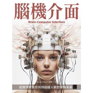 腦機介面：從醫學到教育再到超越人類想像的未來_Readmoo 讀墨電子書
