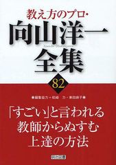 教え方のプロ・向山洋一全集