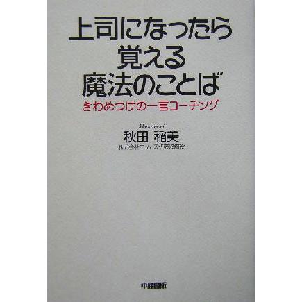 上司になったら覚える魔法のことば きわめつけの一言コーチング／秋田稲美(著者)