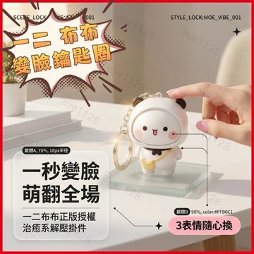 🎁台灣出貨🎁【現貨】 一二布布變臉鑰匙圈 一二布布變臉掛件 搞怪公仔玩具 按壓變臉玩偶 禮物 玩偶擺件 情侶掛件 一