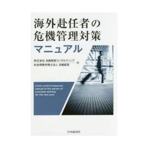 海外赴任者の危機管理対策マニュアル