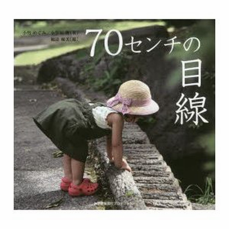 新品本 70センチの目線 小竹めぐみ 著 小笠原舞 著 福添麻美 撮 通販 Lineポイント最大0 5 Get Lineショッピング