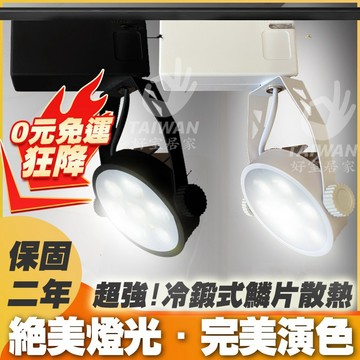 含稅免運現貨 LED軌道燈 9W 15W 散熱型軌道燈 高光效 高演色 AR70軌道燈 LED投射燈 散熱款  兩年保固