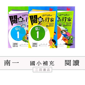 南一-閱讀-閱讀小行家(國小國語低/中/高年級課外輔材)∥三田書店∥