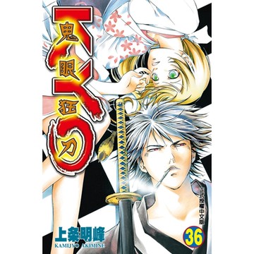鬼眼狂刀KYO (36)_Readmoo 讀墨電子書