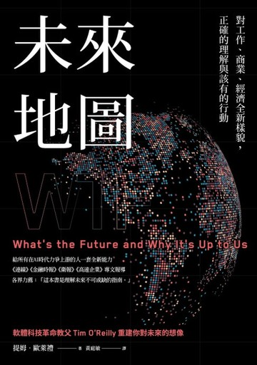 【電子書】未來地圖：對工作、商業、經濟全新樣貌，正確的理解與該有的行動